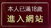 本人已滿18歲，離開性感寶貝521聊天