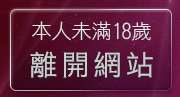 本人未滿18歲，離開性感寶貝521聊天